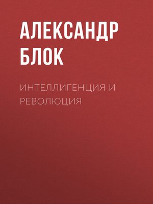cover image of Интеллигенция и Революция
